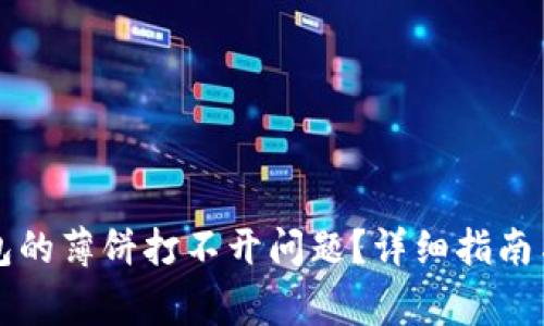 如何解决TP钱包的薄饼打不开问题？详细指南与常见问题解答