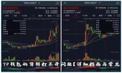 如何解决TP钱包的薄饼打不