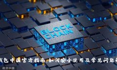 TP钱包中国官方指南：如何