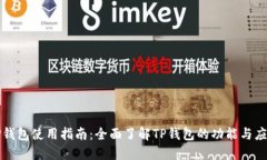 TP钱包使用指南：全面了解