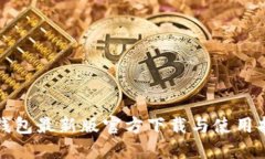 TP钱包最新版官方下载与使