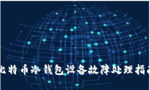 比特币冷钱包设备故障处理指南