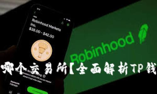 TP钱包可以转到哪个交易所？全面解析TP钱包的交易所选择