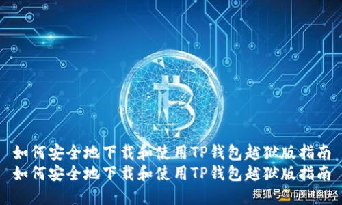 如何安全地下载和使用TP钱包越狱版指南
如何安全地下载和使用TP钱包越狱版指南