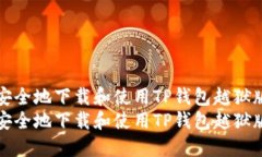 如何安全地下载和使用T