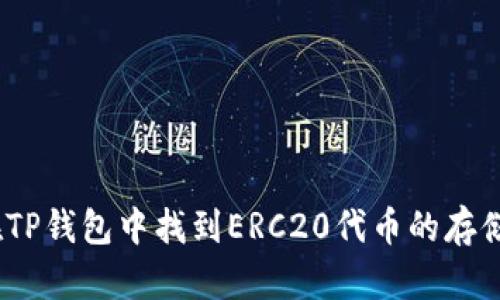 :如何在TP钱包中找到ERC20代币的存储和管理