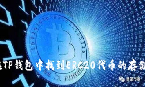 :如何在TP钱包中找到ERC20代币的存储和管理
