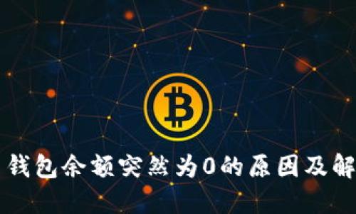 比特币钱包余额突然为0的原因及解决方法