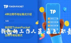 深入了解TP钱包的工作人员