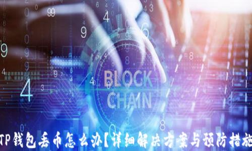 
TP钱包丢币怎么办？详细解决方案与预防措施