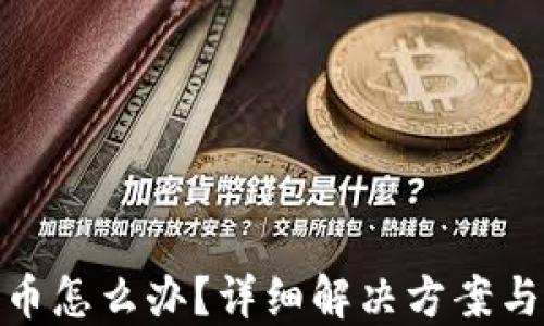 
TP钱包丢币怎么办？详细解决方案与预防措施