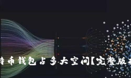 比特币钱包占多大空间？完整版指南