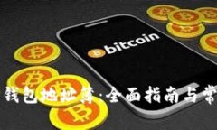 如何使用TP钱包地址簿：全