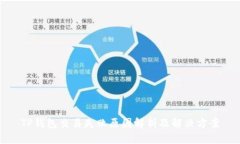 TP钱包交易失败原因解析及