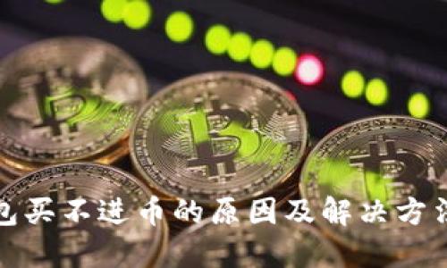 TP钱包买不进币的原因及解决方法详解