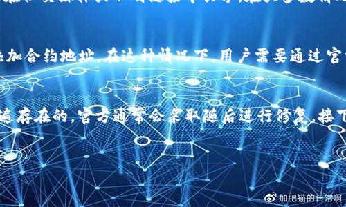   TP钱包的薄饼消失原因及解决方法解析 / 
 guanjianci TP钱包, 薄饼, 加密货币, 钱包安全 /guanjianci 

引言
TP钱包是近年来在加密货币圈内备受关注的一款数字资产管理工具，它以其简单易用和安全性高而受到许多用户的青睐。然而，很多用户在使用过程中会遇到一些问题，尤其是关于其内的薄饼（也就是所谓的Token或币种）消失的情况。这不仅让用户感到困惑，也会影响他们的投资决策。因此，理解这个现象的原因及如何解决显得尤为重要。

薄饼消失的可能原因
在TP钱包中，薄饼的消失可能由以下几个原因引起：
1. **网络问题**: 用户的网络连接不稳定，可能导致钱包无法及时更新显示的资产信息。这种情况下，虽然薄饼并未真正消失，但因为网络问题未能及时同步，造成了用户的误解。
2. **钱包更新问题**: TP钱包的版本更新可能会涉及到薄饼资产的显示。如果用户未及时更新钱包，或者出现了更新中的错误，可能会导致薄饼无法正常显示。
3. **智能合约问题**: 在某些情况下，薄饼可能会因为其背后的智能合约出现问题而无法显示，比如合约被升级或更改，导致链上数据无法正确读取。
4. **资产被转移**: 用户可能在不经意间进行了资产转移，比如发送到其他地址或钱包，这种情况下，用户的薄饼在TP钱包中自然会消失。
5. **恶意操作**: 虽然TP钱包防护措施相对较强，但如果用户的私钥或助记词被泄露，恶意用户有可能盗取资产，导致薄饼消失。

如何确认薄饼是否真正消失
若用户发现TP钱包中的薄饼消失，可以通过以下步骤进行确认：
1. **检查网络连接**: 首先确保设备已连接到稳定的网络，并尝试刷新钱包页面，如果网络不稳定，尝试切换网络或重启网络设备。
2. **更新钱包应用**: 去应用商店查看TP钱包是否有更新版本，及时进行更新，尤其是在钱包更新推出了新功能的情况下，更新往往会修复部分展示问题。
3. **查看历史交易记录**: 在TP钱包内查看账户的交易记录，以确认资产是否真的被转移，用户可以知道最近一次的交易、资产的流向和流量。
4. **使用区块链浏览器**: 在区块链浏览器中检查资产的合约地址和交易情况，获取更准确的资产数据，可以比较直接的了解自己持有的资产是否依然在链上。
5. **联系客服支持**: 如果以上方法都不能解决问题，可以向TP钱包的客服寻求帮助，提供相关信息以便他们协助查找原因。

薄饼消失后的解决步骤
确认薄饼消失后，该如何处理呢？以下是一些解决步骤：
1. **重新登录钱包**: 有时候简单的重新登录可以解决一些显示问题，建议用户退出再重新登录托管钱包。
2. **导入助记词或私钥**: 如果确实没有看到薄饼，可以尝试通过助记词或私钥重新导入钱包，确保钱包里所有的资产都能正常显示。
3. **恢复钱包**: 如果钱包出现了问题，用户可以进行钱包备份和恢复，确保数据完整性。通过备份文件或助记词可以恢复到之前的状态。
4. **更新合约信息**: 对于某些需要关注的薄饼资产，用户可以手动添加合约地址，以确保它们在钱包中得到正确显示。
5. **冷钱包存储**: 如果用户非常关注资产安全性，建议将大部分资产存储在冷钱包中，这样能够降低资产被盗风险，避免因薄饼消失而造成的损失。

常见问题解答

1. TP钱包薄饼消失有可能是网络问题吗？
是的，网络问题是TP钱包薄饼消失最常见的原因之一。当用户的网络连接不稳定时，钱包可能无法正常加载和展示用户的资产。通常情况下，钱包的资产列表是通过动态请求服务器获取的，如果网络不稳定或者存在延时，可能会导致用户看到的资产信息不准确，有时甚至会显示为“没有资产”或仅显示部分资产。为了避免这种情况，用户建议一定要连接到一个稳定和快速的网络环境，确保钱包信息及时更新。同时，在可能的情况下，用户可以尝试使用不同的设备或者网络来排除问题，如果在不同环境下资产依然不显示，那么问题可能不只是网络因素。

2. 我该如何确认我的薄饼是否被转移？
确认薄饼是否被转移，可以通过以下步骤实施：首先，用户可以在TP钱包中查看交易历史，查看最近的交易记录，了解是否有任何资产转移或出售的操作。用户可以参考交易时间和数量，以确认是否为自己所为。其次，用户可以借用区块链浏览器查看特定地址的全部交易记录，这通常是最直接的方式。在区块链浏览器中把自己的钱包地址输入搜索框，就能获取到所有与该地址相关的交易记录，能够清晰地显示出资产的流入和流出情况。此外，用户也可以向TP钱包的客服寻求帮助，提交相关信息，以验证交易是否被真正执行。最后，用户在进行任何交易之前，务必确保自己对操作的每一步都心中有数，特别是在涉及资产转移时，最好事前录下当前资产状况，以备不时之需。

3. 如何防止我的薄饼被盗？
防止薄饼被盗，其实是用户需要持续关注的一个问题。首先，用户需要确保 尽量采用较为复杂的密码，并定期进行更改，避免使用简单易猜的密码。此外，客户也应当及时开启TP钱包的二次验证、指纹识别等安全功能，尽量减少不必要的财务损失。其次，一定要妥善保管自己的助记词和私钥，这些是确保钱包安全的关键。在任何情况下都不应在网络上直分享这些信息，尤其是在社交媒体或不明链接中共享。在大多数情况下，用户不应轻易随便点击不明链接，尤其是在网购或者访问不同网站时。此类抄袭攻击往往是通过点击链接获取用户的相关信息，建议用户通过字段认证、独立应用等登录工具提高安全性，来防止黑客攻击造成资产丢失。最后，用户也可以定期对持有的资产进行转移，保持资金流动性以防范潜在风险，比如将一部分资产转移到冷钱包中，以确保重要资产得到妥善的保管。

4. 如何检索和恢复丢失的薄饼信息？
恢复丢失的薄饼信息通常可以通过使用已经备份的助记词或私钥来完成，确保助记词和私钥的正确输入在这里是至关重要的。用户可以在TP钱包应用中找到相应的恢复选项，输入助记词后，钱包会自动寻找并恢复丢失的薄饼信息。用户在下一次重新登录时，可以通过在其他设备上进行助记词恢复来确保资产的完整显示。如果原本的合约发生了变化，用户可能需要手动添加合约地址。在这种情况下，用户需要通过官方渠道获取最新的合约地址，并在TP钱包中进行合约添加。此外，通过区块链浏览器检查和确认合约数据也是一个很好的方法。用户可以查看自己钱包的地址是否有持已开发的薄饼资产。如果所有尝试之后都未能恢复信息，那么建议用户与TP钱包的技术支持团队取得联系，以确定具体的情况。

5. TP钱包更新后薄饼信息不显示，我该怎么办？
如果TP钱包在更新后薄饼信息不显示，可以采取以下步骤进行验证和修复：首先，确认钱包已经更新到最新版本，有时候新版本的功能可能需要以特定的方式进行操作。此外，打开应用后尝试手动刷新钱包页面，有时旧的缓存数据未能及时清除，可能会导致信息展示不全。其次，用户可以尝试查看官方社区和社交平台，以确认是否存在系统性的故障报告，若用户的情况是普遍存在的，官方通常会采取随后进行修复。接下来，用户可以查看是否需要对合约设置进行调整，有时更新后需要手动输入合约地址，以便平台能更好的抓取信息。最后，也是最为简单的方法，用户可以卸载后再重新安装TP钱包应用，确保数据的完整性和显示的准确性。

结论
综上所述，TP钱包的薄饼消失并不是一种罕见现象，用户只需通过检查网络、安全性、更新版本及合约问题等方面进行仔细排查，就能有效解决问题。同时，在日常使用中，用户也需要加强对自己资产的关注和维护，以确保安全并避免资产损失。希望以上的信息能够帮助到面临这种情况的用户，让您在使用TP钱包的过程中更加顺畅和安心。