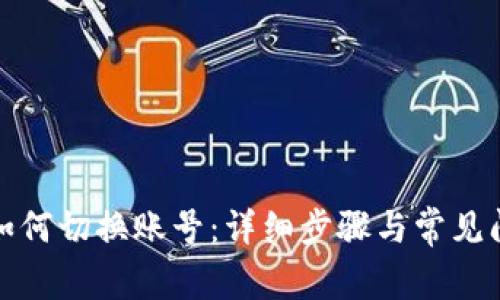 TP钱包如何切换账号：详细步骤与常见问题解答