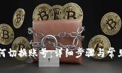 TP钱包如何切换账号：详细步骤与常见问题解答