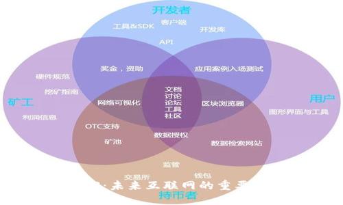 理解Web3：未来互联网的重要性与影响