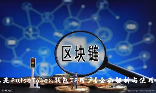 什么是PulseToken钱包TP用户？全面解析与使用指南