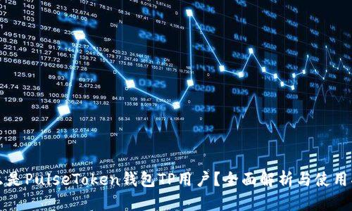 什么是PulseToken钱包TP用户？全面解析与使用指南