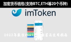 2023年最佳USDT钱包推荐及使