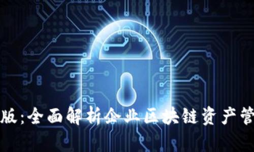 TP钱包企业版：全面解析企业区块链资产管理解决方案