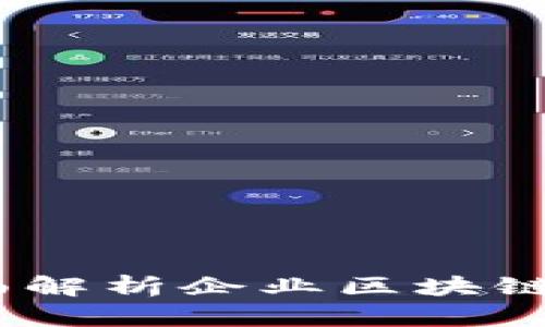 TP钱包企业版：全面解析企业区块链资产管理解决方案