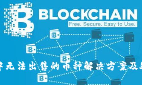 TP钱包中无法出售的币种解决方案及处理方法
