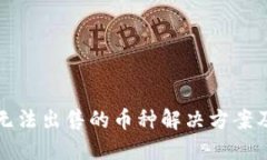 TP钱包中无法出售的币种解