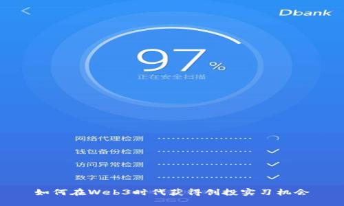 如何在Web3时代获得创投实习机会