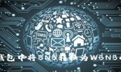 如何在TP钱包中将BNB转换为
