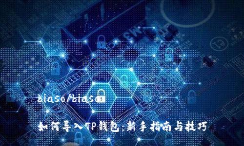 biaso/biaso

如何导入TP钱包：新手指南与技巧