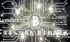 biaso/biaso如何导入TP钱包：