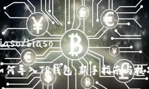 biaso/biaso

如何导入TP钱包：新手指南与技巧