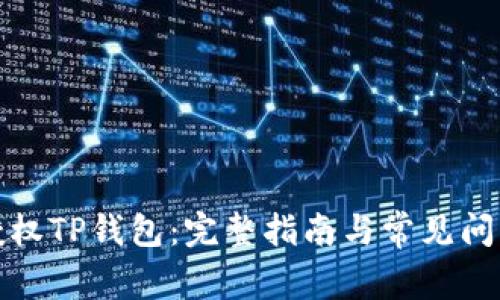 如何授权TP钱包：完整指南与常见问题解答