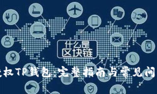如何授权TP钱包：完整指南与常见问题解答