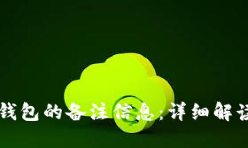 如何查看TP钱包的备注信息：详细解读与操作指南