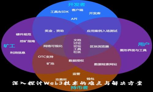 深入探讨Web3技术的难点与解决方案