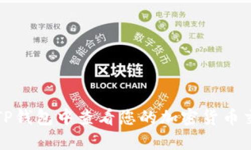 如何在TP钱包中查看您的加密货币交易比率