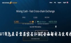 USDT钱包是否需要实名认证