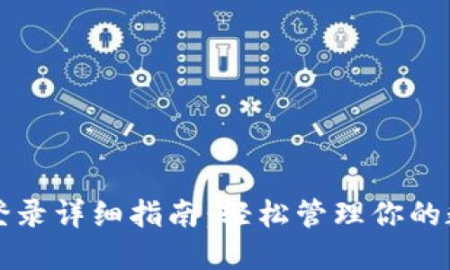 TP钱包登录详细指南：轻松管理你的数字资产