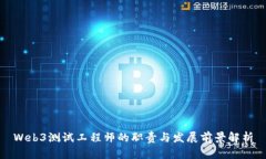 Web3测试工程师的职责与发