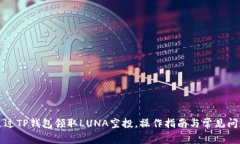 如何通过TP钱包领取LUNA空