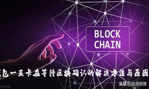 TP钱包一直卡在等待区块确认的解决方法与原因分析