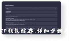 如何清理TP钱包缓存：详细