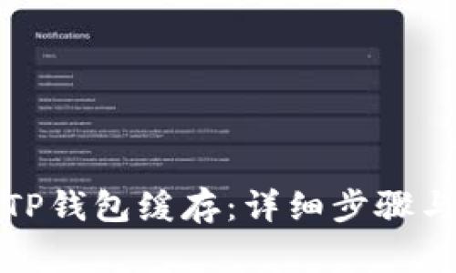 如何清理TP钱包缓存：详细步骤与注意事项