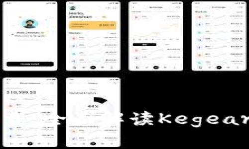 TP钱包官方下载：全面解读Kegear及其使用指南