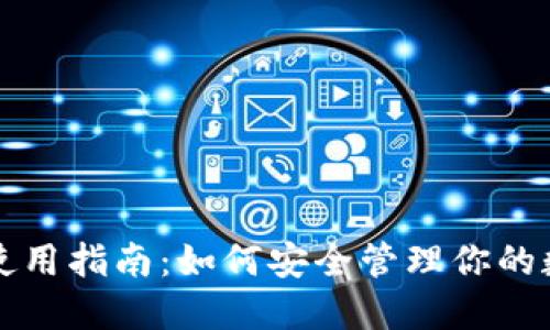 TP钱包使用指南：如何安全管理你的数字资产