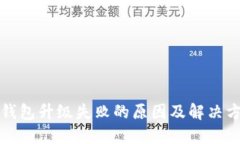 TP钱包升级失败的原因及解